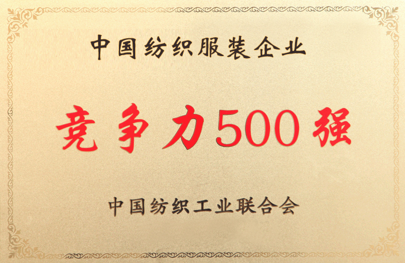 中国纺织服装竞争力500强